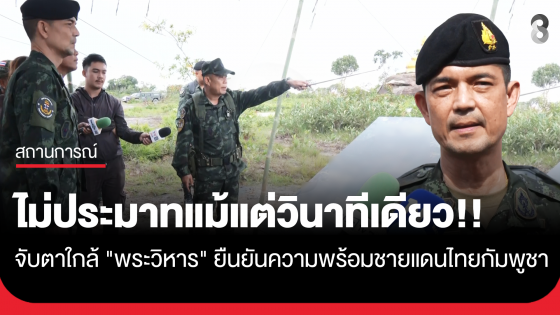 โฆษก ทบ. ยืนยันความพร้อมชายแดนไทย-กัมพูชา จับตาการเคลื่อนไหวใกล้พระวิหาร ย้ำไม่ประมาทแม้แต่วินาทีเดียว