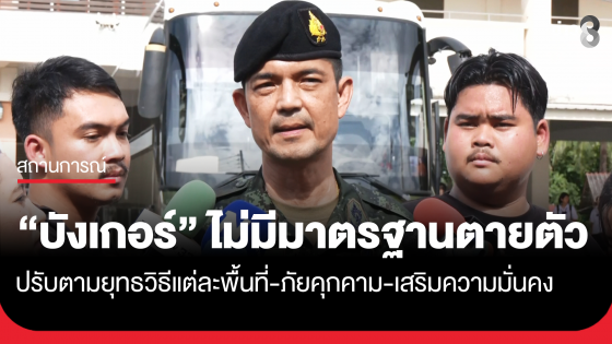 โฆษกกองทัพบก เชื่อ ข้อมูล กมธ.ทหาร เรื่องบังเกอร์ อาจจะไม่ครบถ้วนและไม่มีข้อมูลจากฝ่ายปฏิบัติ ย้ำ บังเกอร์แต่ละพื้นที่ไม่มีข้อกำหนดตายตัว เป็นไปตามหลักยุทธวิธี...