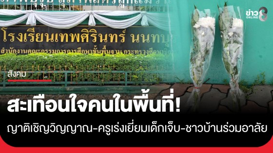 ญาติเชิญวิญญาณ-ครูเร่งเยี่ยมเด็กเจ็บ เหตุยิงใน รร.เทพศิรินทร์ นนท์ฯ ชาวบ้านร่วมอาลัย