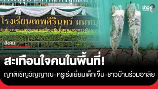 ญาติเชิญวิญญาณ-ครูเร่งเยี่ยมเด็กเจ็บ เหตุยิงใน รร.เทพศิรินทร์...