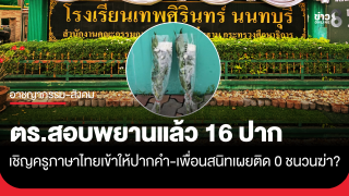 ตร.สอบพยานแล้ว 16 ปาก ประสานครูภาษาไทยเข้าให้ปากคำ "เพื่อนสนิท"...