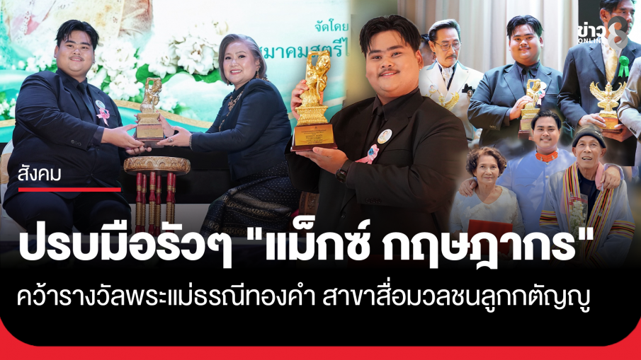"แม็กซ์ กฤษฎากร" นักข่าวช่อง 8 คว้ารางวัลพระแม่ธรณีทองคำ สาขา "สื่อมวลชนลูกกตัญญู"