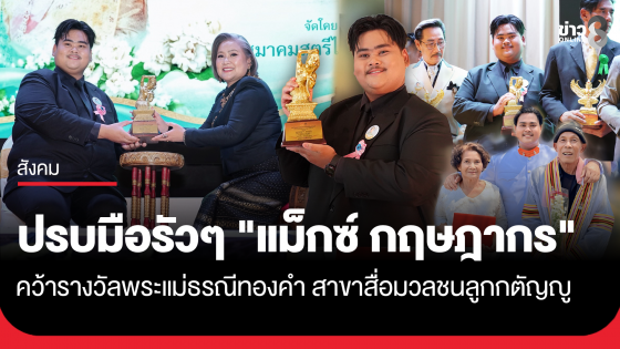 "แม็กซ์ กฤษฎากร" นักข่าวช่อง 8 คว้ารางวัลพระแม่ธรณีทองคำ สาขา "สื่อมวลชนลูกกตัญญู"