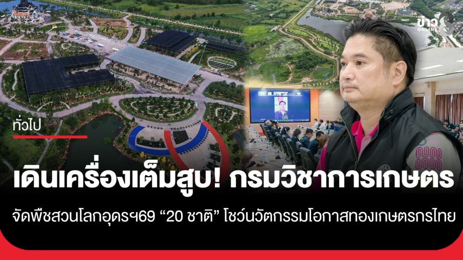 เดินเครื่องเต็มสูบ! กรมวิชาการเกษตร ลุยจัด 'พืชสวนโลกอุดรฯ 69' 20 ชาติตอบรับโชว์นวัตกรรม...