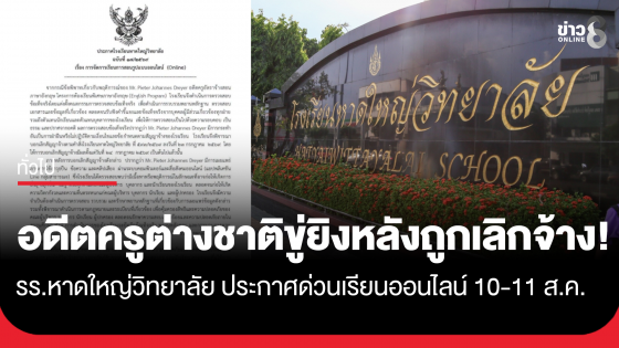 โรงเรียนหาดใหญ่วิทยาลัย ประกาศเรียนออนไลน์ 10-11 ส.ค. เพื่อความปลอดภัย เหตุ อดีตครูต่างชาติ ขู่ยิง หลังถูกเลิกจ้าง