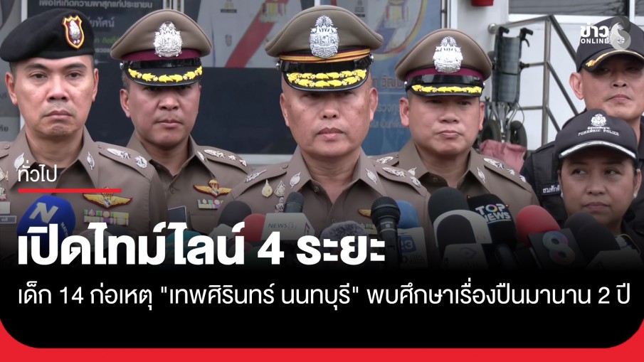 ตร. เปิดไทม์ไลน์ "เด็ก 14" ก่อนก่อเหตุรุนแรง พบศึกษาการใช้ปืนนาน 2 ปี