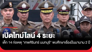 ตร. เปิดไทม์ไลน์ "เด็ก 14" ก่อนก่อเหตุรุนแรง พบศึกษาการใช้ปืนนาน 2 ปี