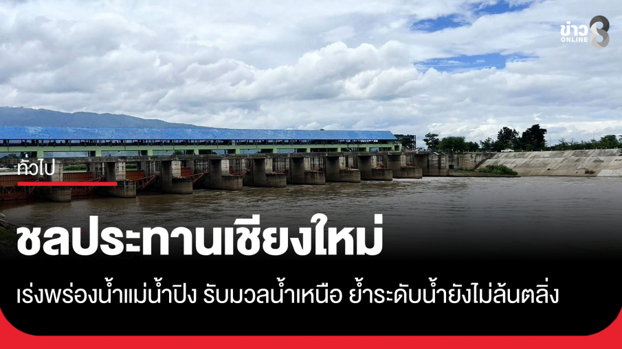 ชลประทานเชียงใหม่ เร่งพร่องน้ำแม่น้ำปิง รับมวลน้ำเหนือ ย้ำระดับน้ำยังไม่ล้นตลิ่ง