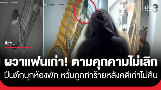 สาวผวาหนัก! แฟนเก่าพ้นโทษ ปีนตึกบุกห้องพัก แฉเคยขู่ทำร้าย-วอนตำรวจเร่งล่าตัว
