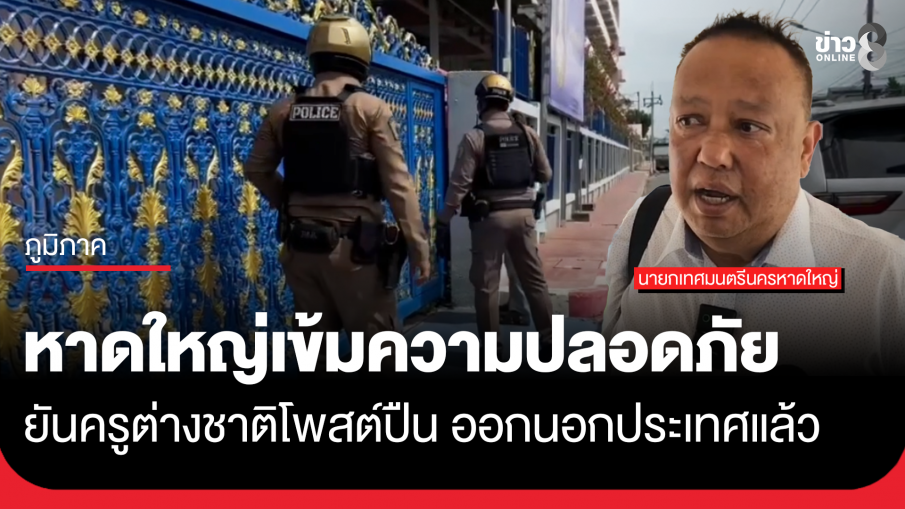 หาดใหญ่คุมเข้ม ยันครูต่างชาติโพสต์ปืนออกนอกประเทศแล้ว