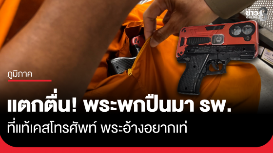 แตกตื่น! พระพกปืนมาพบหมอที่ รพ.