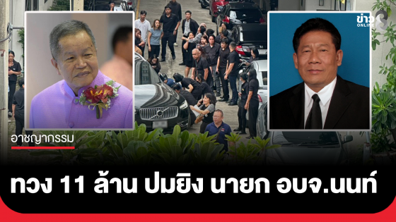 "ฉลอง เรี่ยวแรง" บุกยิงนายก อบจ.นนทบุรี อ้างปมทวงหนี้ 11 ล้าน
