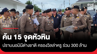 จับขบวนการชาวต่างชาติ ยึดที่ดิน วิลล่าหรู หลายร้อยล้านบาท...