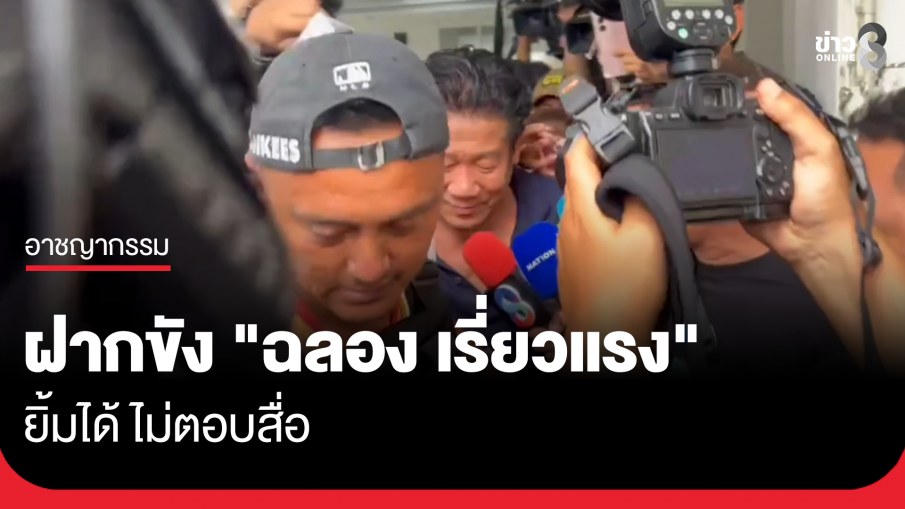 ฝากขัง "ฉลอง เรี่ยวแรง" ยิ้ม ไม่ตอบสื่อ