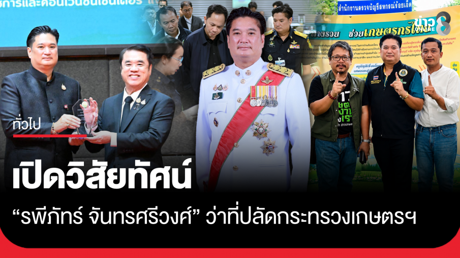 เปิดวิสัยทัศน์ "รพีภัทร์ จันทรศรีวงศ์" ว่าที่ปลัดกระทรวงเกษตรฯ