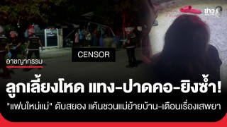ลูกเลี้ยงโหด! แทง-ปาดคอ-ยิงซ้ำ "แฟนใหม่แม่" ดับ...