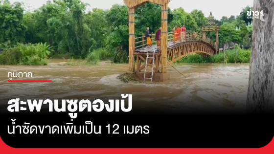 สะพานซูตองเป้ ขาดเพิ่มเป็น 12 เมตร