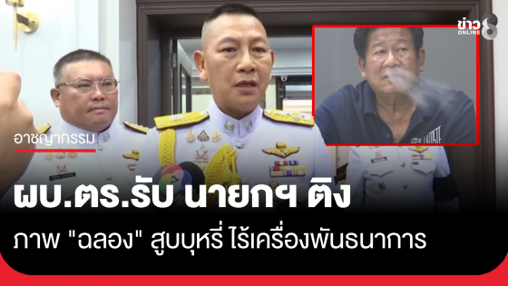 ผบ.ตร. ยอมรับ นายกฯ ติงปม "ฉลอง" สูบบุหรี่-ไร้เครื่องพันธนาการ