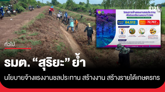 รมต. "สุริยะ" ย้ำ...นโยบายจ้างแรงงานชลประทาน สร้างงาน สร้างรายได้เกษตรกร
