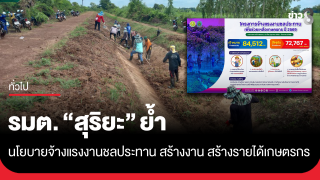รมต. "สุริยะ" ย้ำ...นโยบายจ้างแรงงานชลประทาน สร้างงาน...