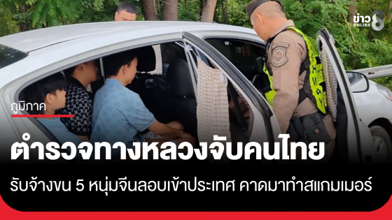 ตำรวจทางหลวงจับคนไทยขน 5 หนุ่มจีนลอบเข้าประเทศ คาดมาทำงานสแกมเมอร์