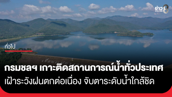 กรมชลฯ เกาะติดสถานการณ์น้ำทั่วประเทศ เฝ้าระวังฝนตกต่อเนื่อง จับตาระดับน้ำใกล้ชิด 
