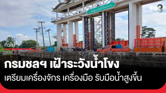 กรมชลฯ เฝ้าระวังน้ำโขง เตรียมเครื่องจักร เครื่องมือ รับมือน้ำสูงขึ้น