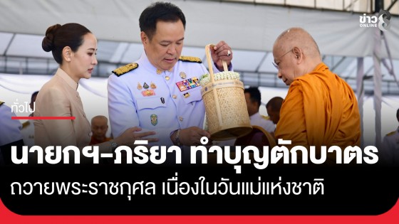 นายกฯ-ภริยา ทำบุญตักบาตรถวายพระราชกุศล เนื่องในวันแม่แห่งชาติ