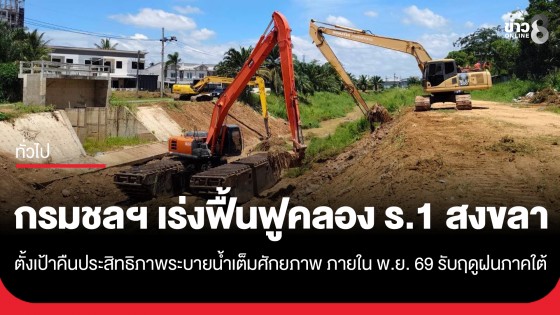 กรมชลประทาน เร่งฟื้นฟูคลองระบายน้ำ ร.1 สงขลา เสร็จภายใน พ.ย. 69 รับมือฝนใต้