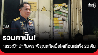 รวบคาปั๊ม! "สรวุฒิ" นำทีมพระพิรุณสกัดเนื้อโคเถื่อนแช่แข็ง...
