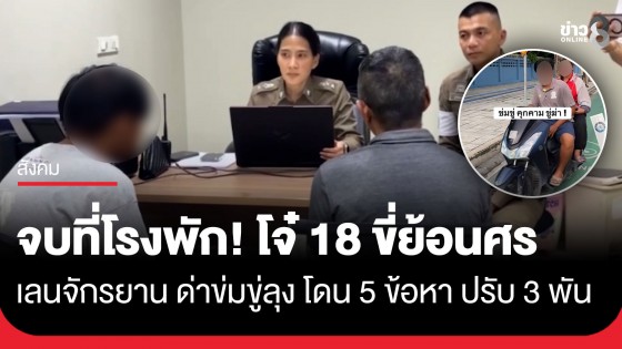 จบที่โรงพัก! โจ๋ 18 พร้อมผู้ปกครอง ไหว้ขอโทษลุงปั่นจักรยาน ปมขี่ จยย. ย้อนศรช่องทางจักรยาน-ด่าทอข่มขู่