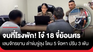 จบที่โรงพัก! โจ๋ 18 พร้อมผู้ปกครอง ไหว้ขอโทษลุงปั่นจักรยาน ปมขี่...