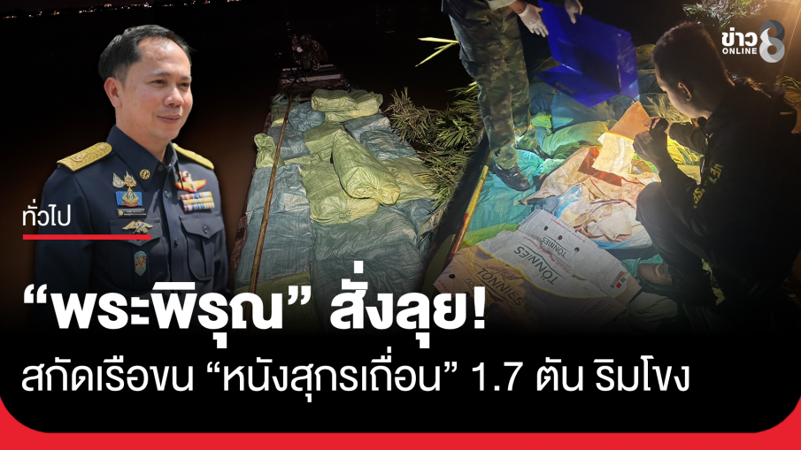 "พระพิรุณ" สั่งลุย! สกัดเรือขน "หนังสุกรเถื่อน" 1.7 ตัน ริมโขงมุกดาหาร