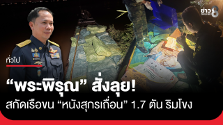 "พระพิรุณ" สั่งลุย! สกัดเรือขน "หนังสุกรเถื่อน" 1.7 ตัน ริมโขงมุกดาหาร
