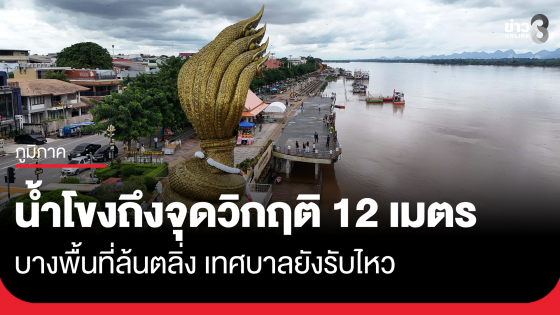 น้ำโขงถึงจุดวิกฤติ 12 เมตร บางพื้นที่ล้นตลิ่ง เทศบาลยังรับไหว