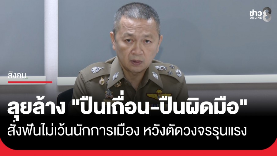รอง ผบ.ตร. ขานรับ ข้อสั่งการนายกฯ ลุยล้าง "ปืนเถื่อน-ปืนผิดมือ" สั่งฟันไม่เว้นนักการเมือง...