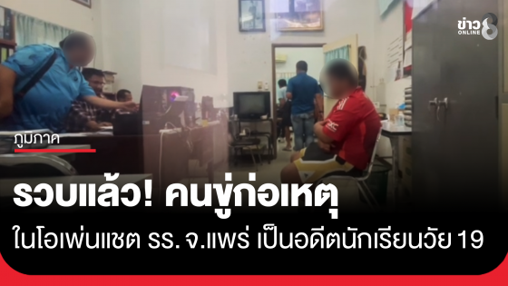 รวบแล้ว! คนขู่ก่อเหตุในโอเพ่นแชต รร.ดัง จ.แพร่ เป็นอดีตนักเรียนวัย 19