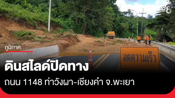 ฝนถล่มดินสไลด์ปิดทาง ถนน 1148 ท่าวังผา-เชียงคำ จ.พะเยา