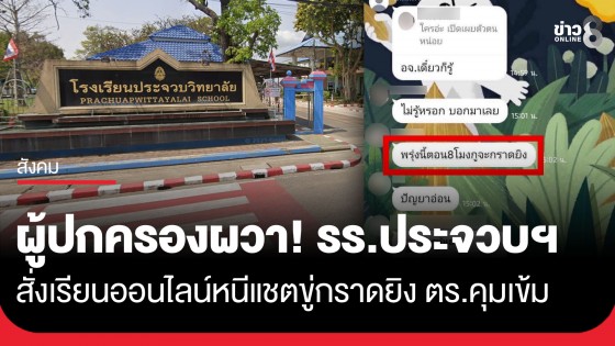 ผู้ปกครองผวา! แชตขู่กราดยิง รร.ประจวบฯ สั่งปรับเรียนออนไลน์ทันที ผู้การฯ จัดกำลังคุมเข้มสั่งเร่งล่าตัว