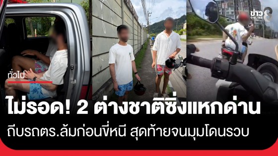 หนีไม่รอด! 2 นทท.ยูเออี ซิ่ง จยย. แหกด่าน ถีบรถตำรวจจราจรล้มเจ็บ ก่อนขี่หนี สุดท้ายจนมุมโดนรวบ