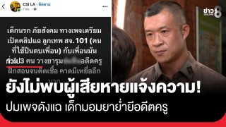 ผู้กำกับ สน.สามเสน ยันยังไม่พบผู้เสียหายเข้าแจ้งความ ปมเพจดังแฉ...