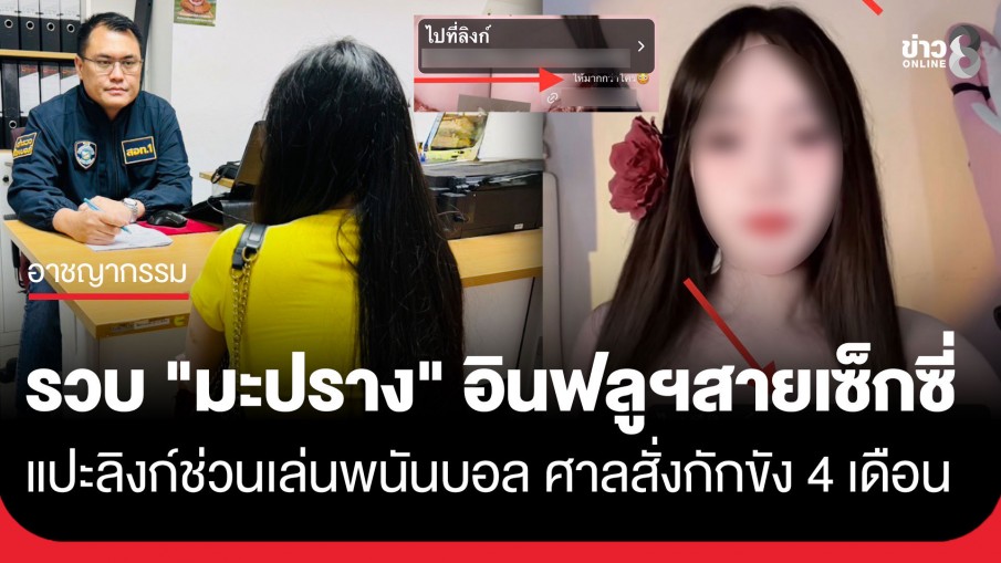 ตร.ไซเบอร์ รวบ "มะปราง" อินฟลูเอนเซอร์สาวสายเซ็กซี่ โพสต์ภาพแปะลิงก์ชวนเล่นพนันฟุตบอล