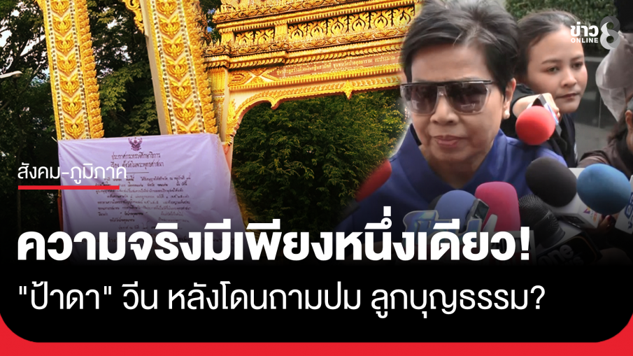 "ป้าดา" วีน หลังโดนถามปมลูกบุญธรรม ลั่นประโยคเด็ด "ความจริงมีเพียงหนึ่งเดียว"