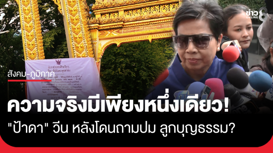 "ป้าดา" วีน หลังโดนถามปมลูกบุญธรรม ลั่นประโยคเด็ด "ความจริงมีเพียงหนึ่งเดียว"