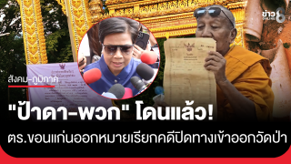 ตำรวจออกหมายเรียก ป้าดา พร้อมเจ้าของรถ 4 คัน คดีปิดทางเข้าวัด