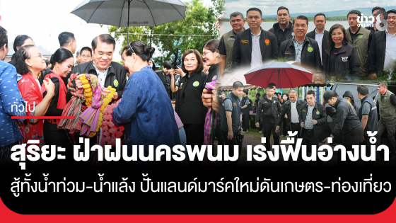 "สุริยะ" ลุยฝ่าฝนนครพนม เร่งฟื้นอ่างน้ำ สู้ทั้งน้ำท่วม-น้ำแล้ง ปั้นแลนด์มาร์คใหม่ดันเกษตร-ท่องเที่ยว