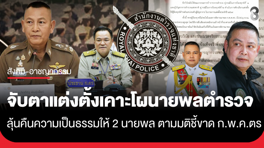 จับตาประชุม ก.ตร. แต่งตั้งโยกย้ายเคาะโผ "นายพลตำรวจ" วาระประจำปี 2569 ลุ้นคืนความเป็นธรรมให้...