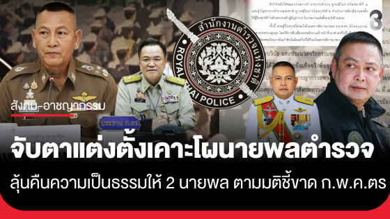 จับตาประชุม ก.ตร. แต่งตั้งโยกย้ายเคาะโผ "นายพลตำรวจ" วาระประจำปี 2569 ลุ้นคืนความเป็นธรรมให้ 2 นายพล ตามมติชี้ขาด ก.พ.ค.ตร