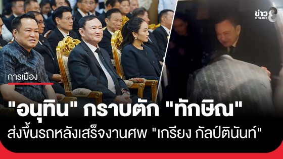 "นายกฯอนุทิน" กราบตัก "ทักษิณ" ระหว่างส่งขึ้นรถกลับบ้าน หลังเสร็จงานสวดพระอภิธรรม "เกรียง กัลป์ตินันท์"