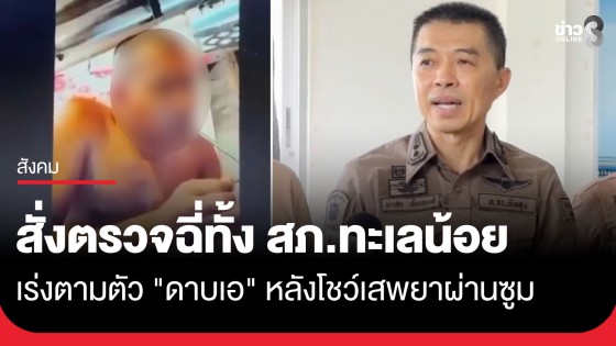 สั่งตรวจฉี่ยกโรงพัก "สภ.ทะเลน้อย" เร่งตามตัว "ดาบเอ" หายตัวปริศนา หลังเป็นข่าวเสพยาโชว์ระหว่างอบรมออนไลน์